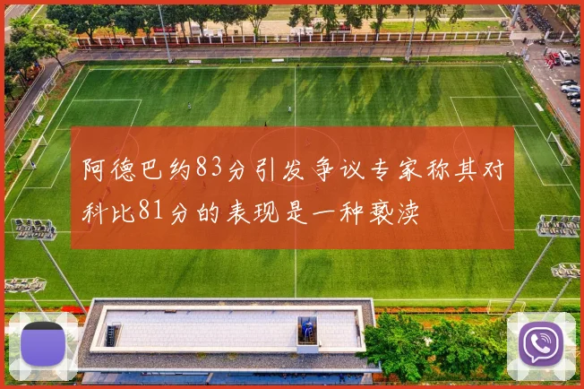 阿德巴约83分引发争议专家称其对科比81分的表现是一种亵渎