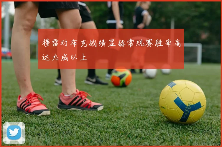 穆雷对布克战绩显赫常规赛胜率高达九成以上