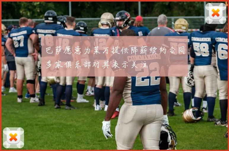 巴萨愿意为莱万提供降薪续约合同多家俱乐部对其表示关注