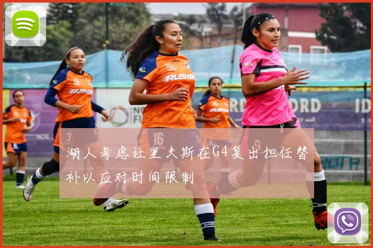 湖人考虑让里夫斯在G4复出担任替补以应对时间限制