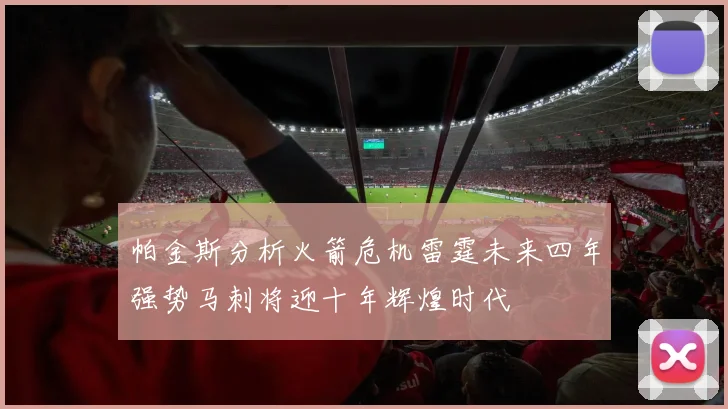 帕金斯分析火箭危机雷霆未来四年强势马刺将迎十年辉煌时代