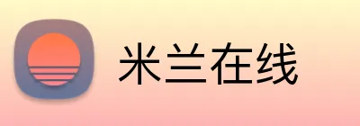 米兰在线 logo